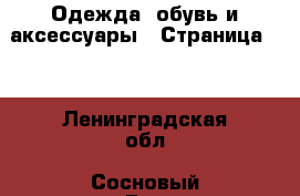  Одежда, обувь и аксессуары - Страница 14 . Ленинградская обл.,Сосновый Бор г.
